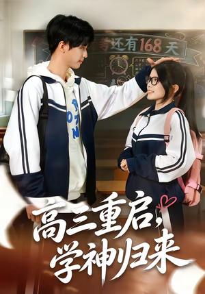 高三重启，学神归来（74集）好看又精彩的短剧来了