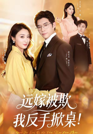 远嫁被欺我反手掀桌（81集）短剧合集通宵追更版