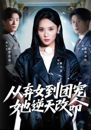 从弃女到团宠她逆天改命（61集）短剧男主角排行榜