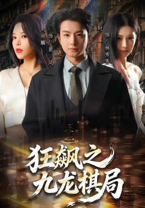 狂飙之九龙棋局（58集）这个短剧最近超火