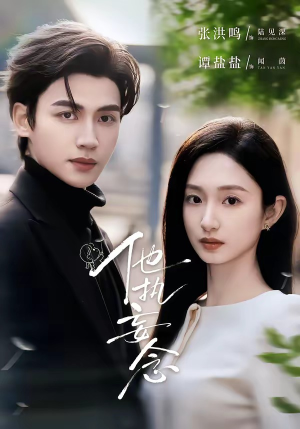 他执妄念（70集）喜欢追剧的看过来