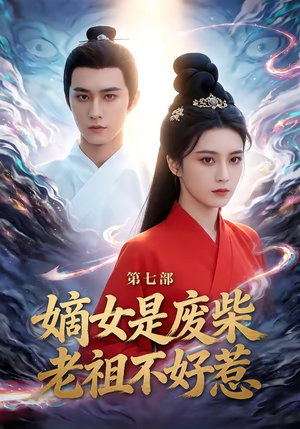 嫡女是废柴老祖不好惹第七部（19集）好看的小短剧推荐