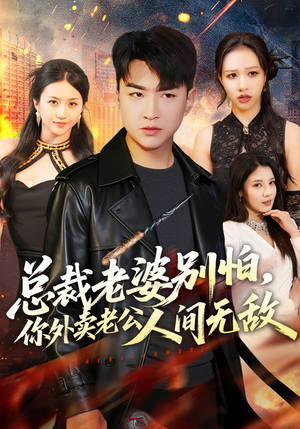 总裁老婆别怕，你外卖老公人间无敌（75集）最热短剧火爆上线