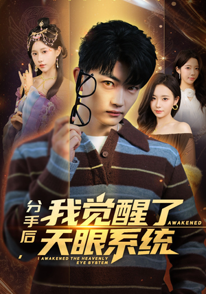 分手后，我觉醒了天眼系统（75集）这个短剧太精彩了