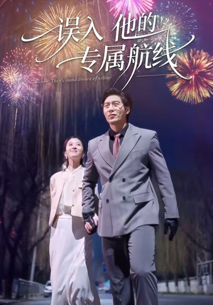 误入他的专属航线（50集）每天更新热门短剧