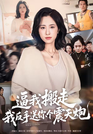 逼我搬走，我反手送你个震天炮（58集）热门短剧推荐分享