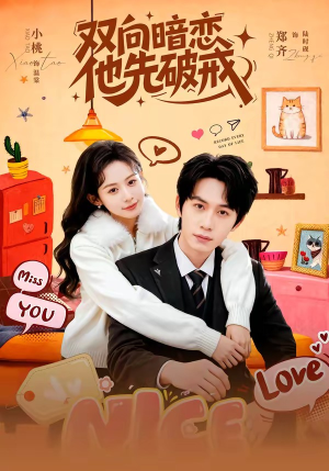 双向暗恋他先破戒（60集）短剧超清全集在线看