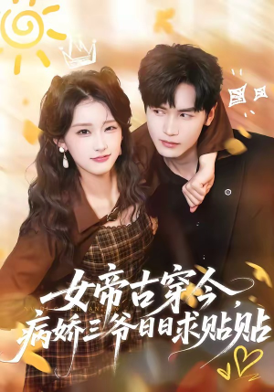 女帝古穿今，病娇三爷日日求贴贴（66集）短剧全集秒播无卡顿