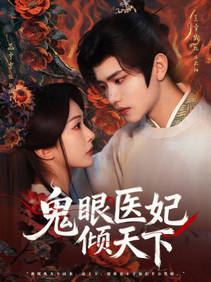 鬼眼医妃倾天下（79集）短剧大结局连更全集