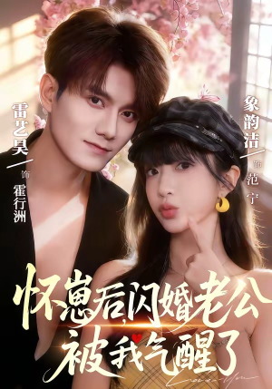 怀崽后，闪婚老公被我气醒了（60集）短剧爆款全集在线播