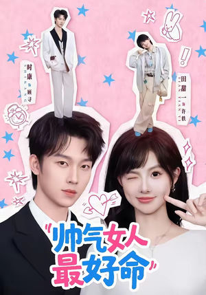 帅气女人最好命（96集）短剧结局篇全集直通