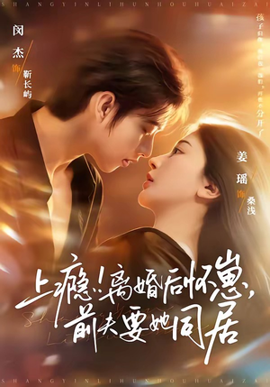 上瘾！离婚后怀崽，前夫要她同居（79集）一起看短剧下集更精彩