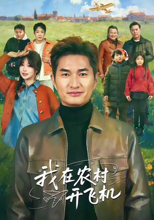 我在农村开飞机（72集）精彩短剧抢先看哦