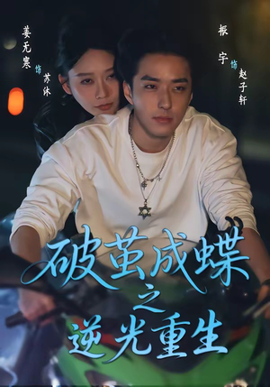 破茧成die之逆光重生（70集）短剧全系列免费畅享