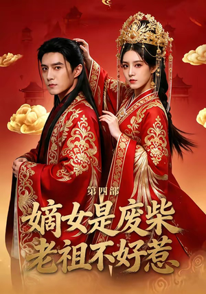 嫡女是废柴老祖不好惹第四部（30集）热门短剧推荐给你