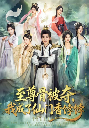 至尊骨被夺，我成了仙门香饽饽（80集）精彩短剧等你来看