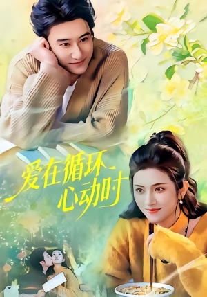 爱在循环心动时（60集）好看又精彩的短剧来了