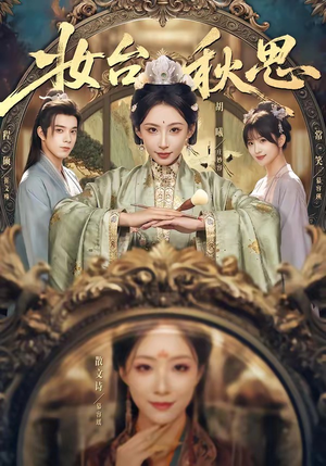 妆台秋思（60集）热播短剧停不下来