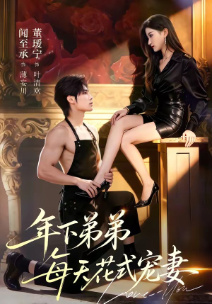 年下弟弟每天花式宠妻（68集）短剧最终回限免畅看