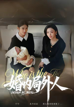 婚内局外人（78集）每天分享好看精彩片段