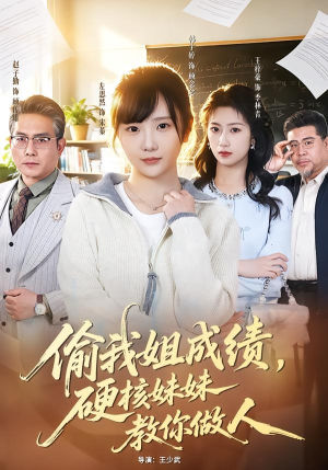 偷我姐成绩，硬核妹妹教你做人（60集）古装重生短剧推荐