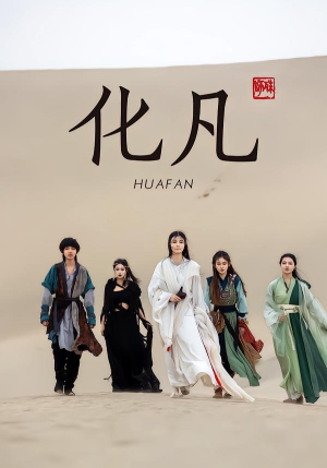 化凡（49集）短剧全集高清完整版