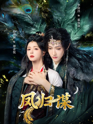 凤归谋（60集）韩国短剧精彩片段