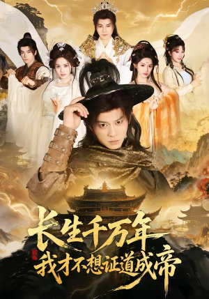 长生千万年，我才不想证道成帝（74集）短剧终极大放送合集