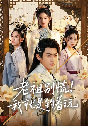老祖别慌，我就是钓着玩（80集）好看又精彩的短剧
