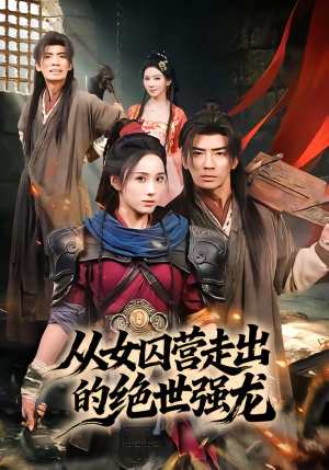 从女囚营走出的绝世强龙（70集）每日更新短剧精彩片段