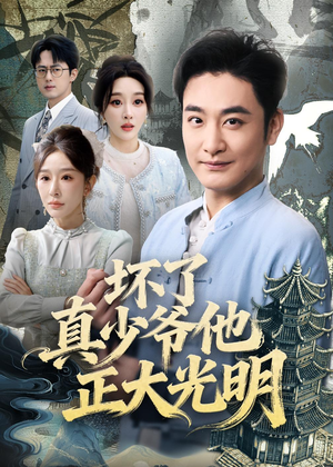 坏了真少爷他正大光明（70集）短剧超清全集在线看