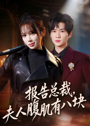 报告总裁，夫人腹肌有八块（76集）亿人都在追的精彩短剧