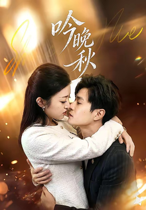 吟晚秋（60集）短剧终章免费大放送