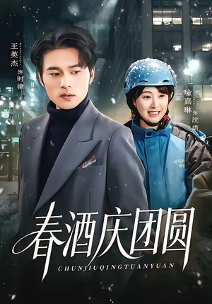 春酒庆团圆（60集）每日分享不一样的短剧