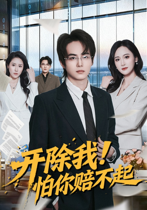 开除我！怕你赔不起（80集）精彩短剧天天更新