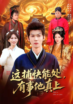 这捕快能处，有事他真上（85集）最新热播短剧推荐