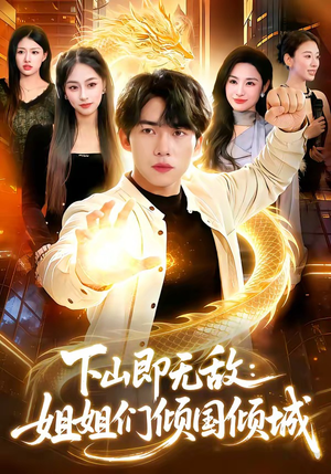 下山即无敌：姐姐们倾国倾城（103集）热门短剧推荐古装