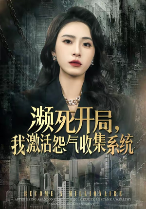 濒死开局，我激活怨气收集系统（80集）热门短剧持续更新