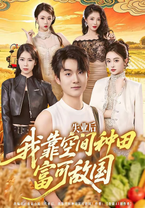 失业后，我靠空间种田富可敌国（62集）短剧太好看了精彩推荐