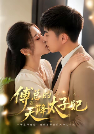 傅总的天降太子妃（82集）火爆短剧精彩分享