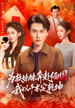 为救妹妹奔赴缅国，我以千术定乾坤（103集）短剧全集投屏大屏看