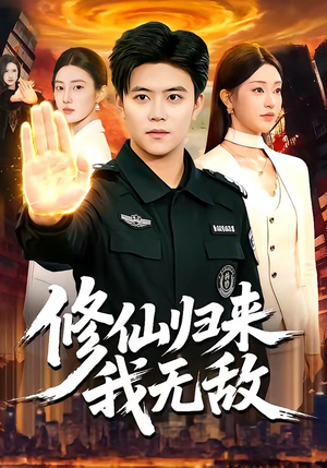 修仙归来我无敌（108集）好看的短剧抢先看