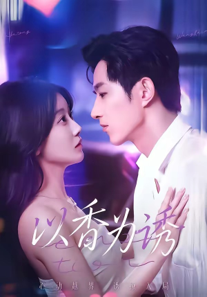 以香为诱（30集）好看的短剧一定要分享