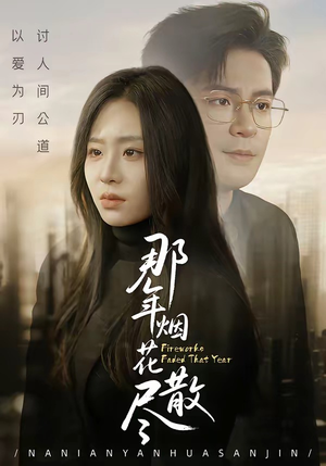 那年烟花散尽（50集）最新短剧正在热播