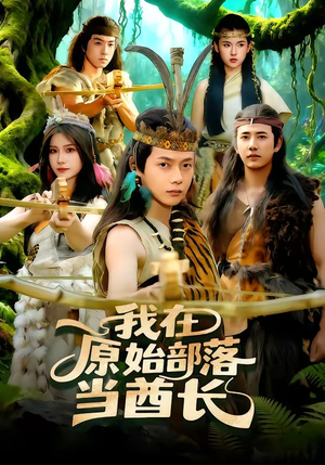 我在原始部落当酋长（86集）短剧女演员排行榜