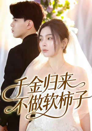 千金归来不做软柿子（46集）短剧全集解锁零收费