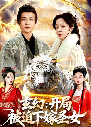 玄幻：开局被迫下嫁圣女（90集）爆火短剧大结局抢先看