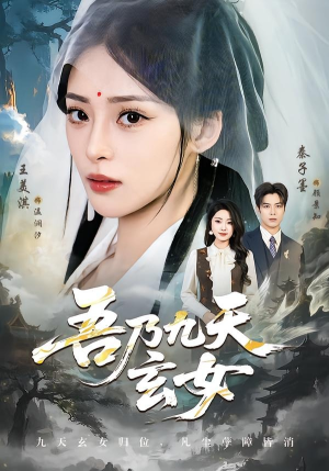 吾乃九天玄女（70集）短剧热播精彩片段