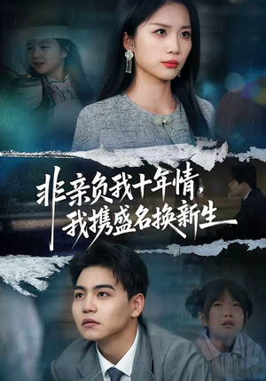 非亲负我十年情，我携盛名换新生（71集）短剧全集大结局完整版
