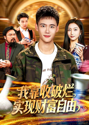 我靠收破烂实现财富自由（104集）短剧收官全集限免看